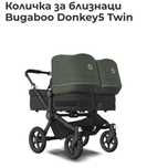 Bugaboo donkey5  количка за близнаци