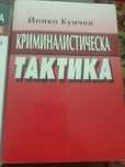Продавам Криминалистическа Тактика.