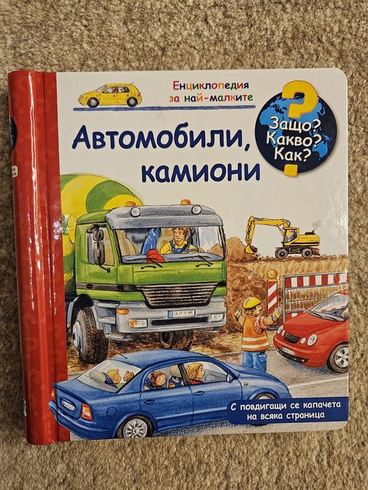 Детски книжки - Енциклопедии Защо Какво Как
