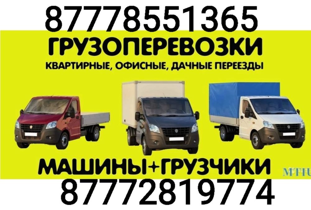 Грузоперевозки. Газель. Грузчики.