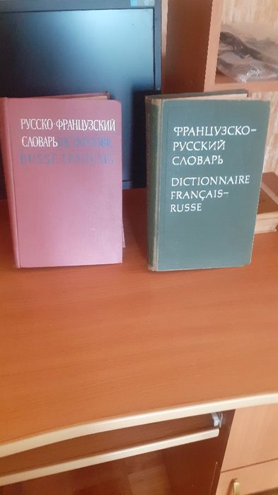 Продам словари французско-русский и русско-французский
