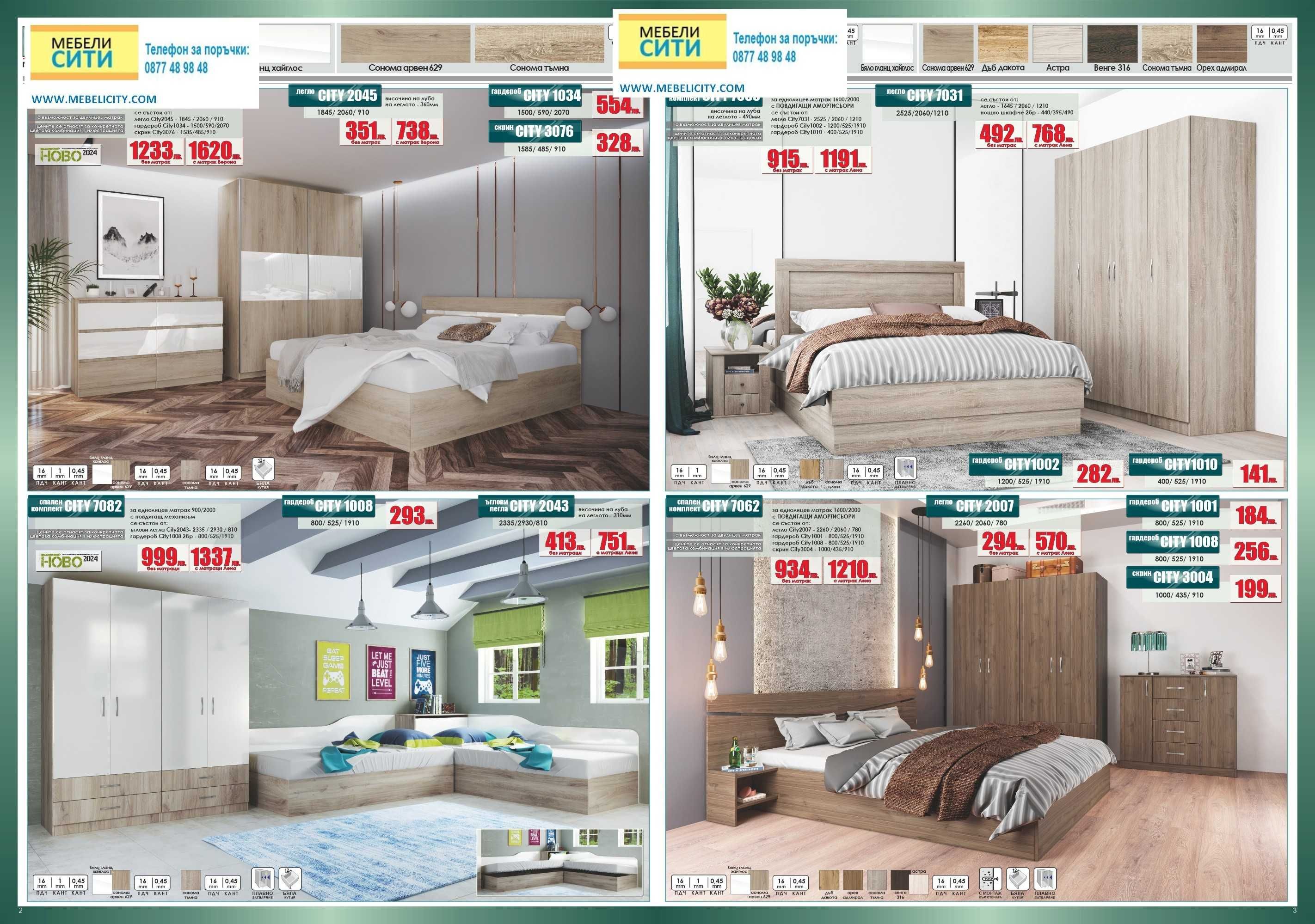 Спален комплект CITY 7056. Промоция до 29.06! Налични! MEBELICITY.COM