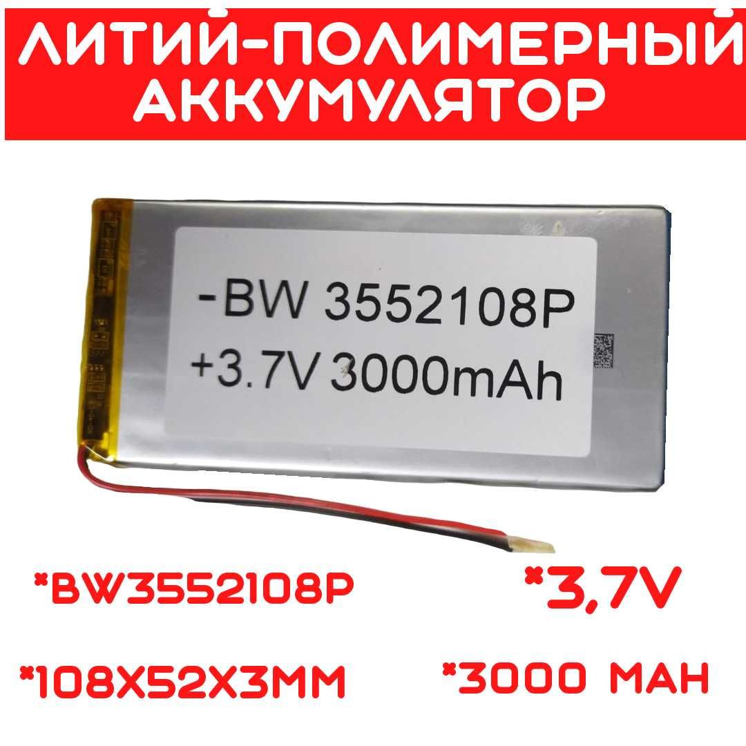 Литий-полимерный аккумулятор (108X52X3mm) 3,7V 3000 mAh