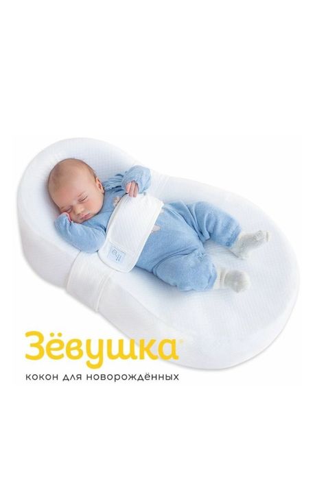 Кокон зевушка с чехлом в подарок
