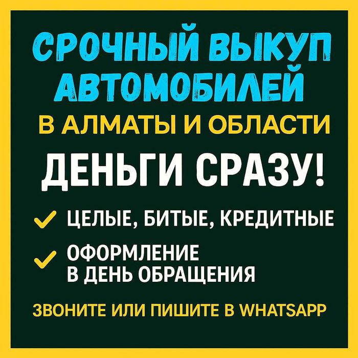 Честный выкуп авто за 1 час, онлайн-оценка. Алматы и Область