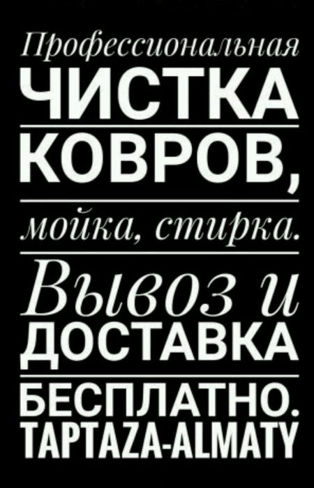 Чистка стирка химчистка ковров от 700тг кв.м и выше. Кілем перде жуу