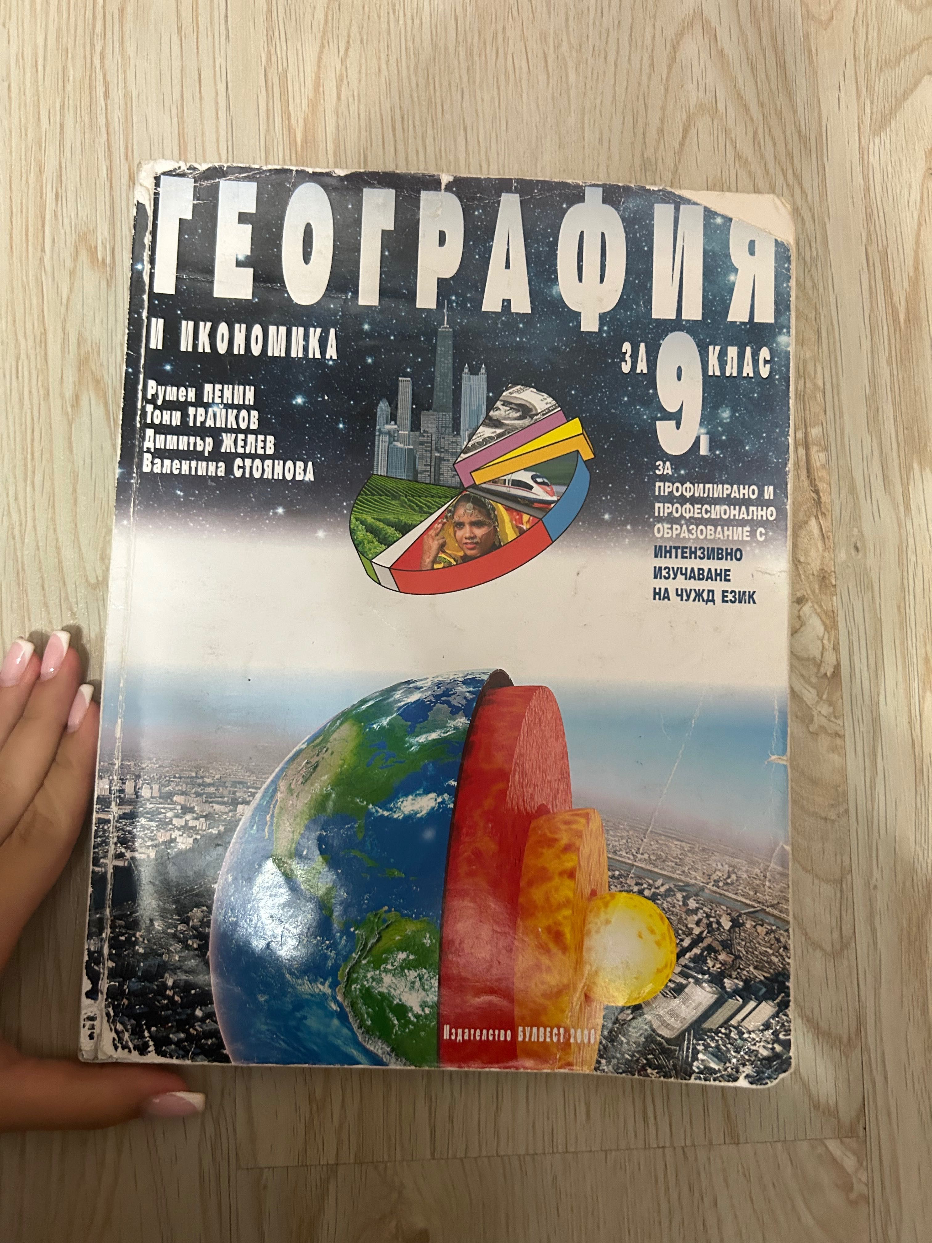 Използвани учебници 9 клас