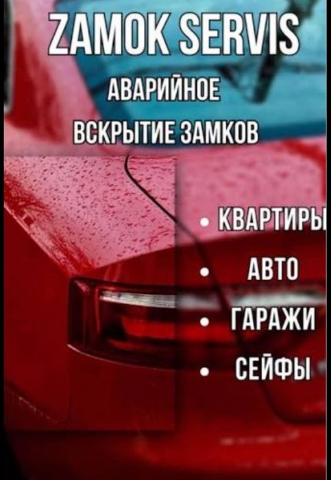 Вскрытие авто машина замков