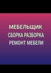 Сборка и Разборка. Мебельщик Сборщик изготовление мебели. Ремонт мебел