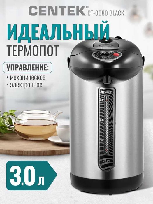 Термопот электрический Centek CT-0080 Black