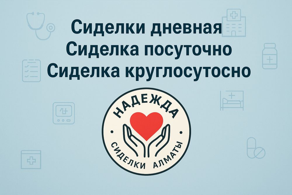 Сиделки после операции, Сиделка ночная, с проживанием, Массаж