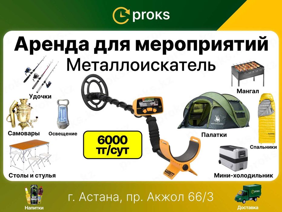 Металлоискатель аренда прокат металлодетектор золотоискатель напрокат