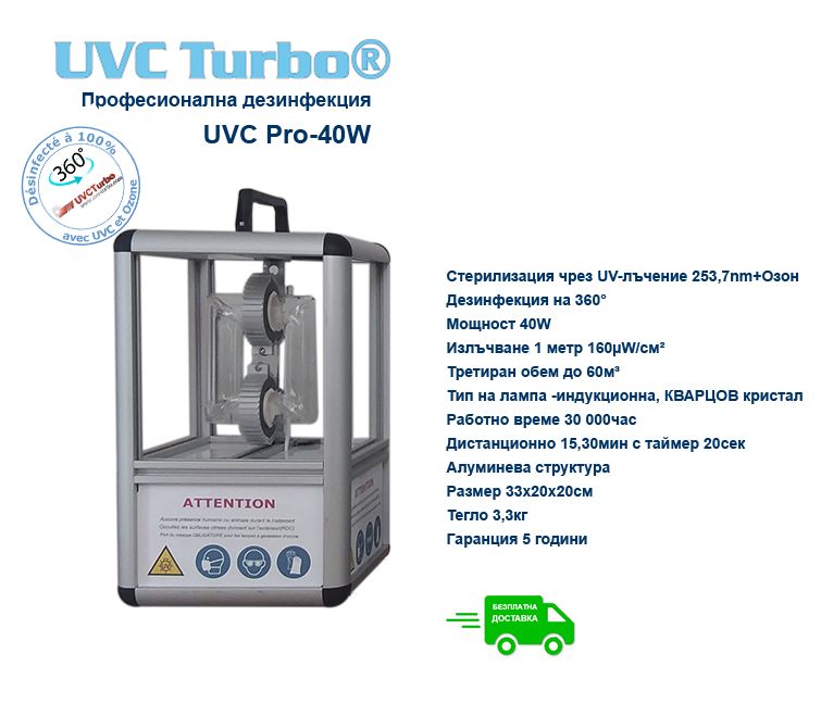 UVC Pro-40W професионална дезинфекция