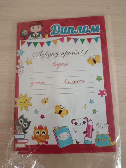 Диплом Азбуку прочел