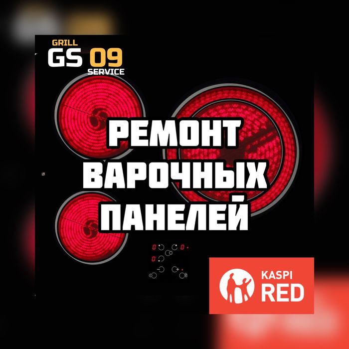 Ремонт ИНДУКЦИОННЫХ плит! Гарантия! Чеки! Рассрочка 0-0-12!