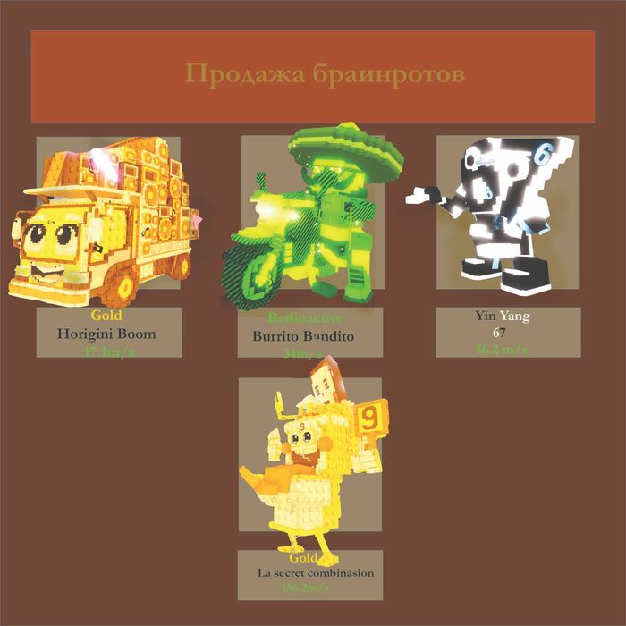 Продаю юнитов steal a brainrot, la secret combinasion 156.2 m/s