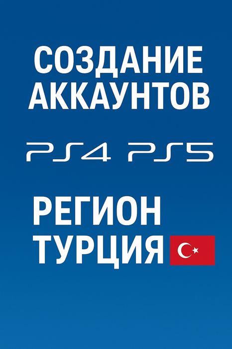 Создание аккаунтов с турецким регионом