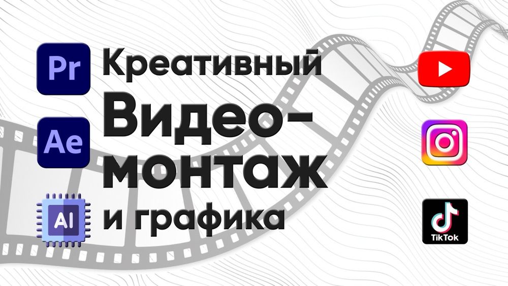 Видеомонтаж и графика