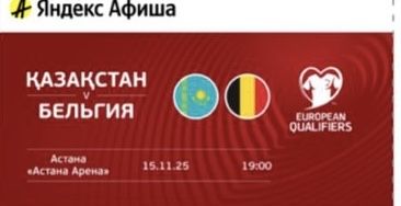 Билет на матч Казахстан - Бельгия