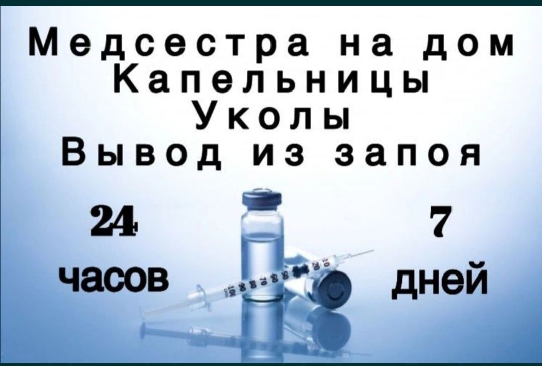 Делаю в/в ,в/м уколы на дом. Интоксикация/укол/система/капельница/вы