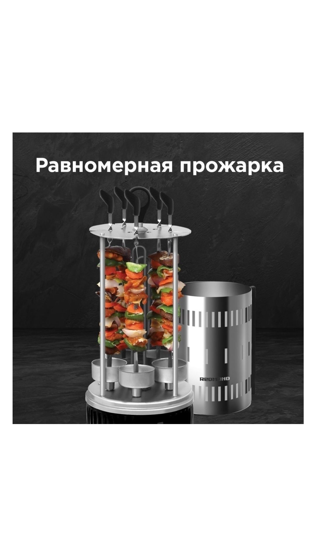 Электрогриль " Шашлычница " REDMOND RBQ-0252-E
