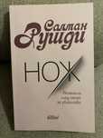 Нож - Салман Рушди