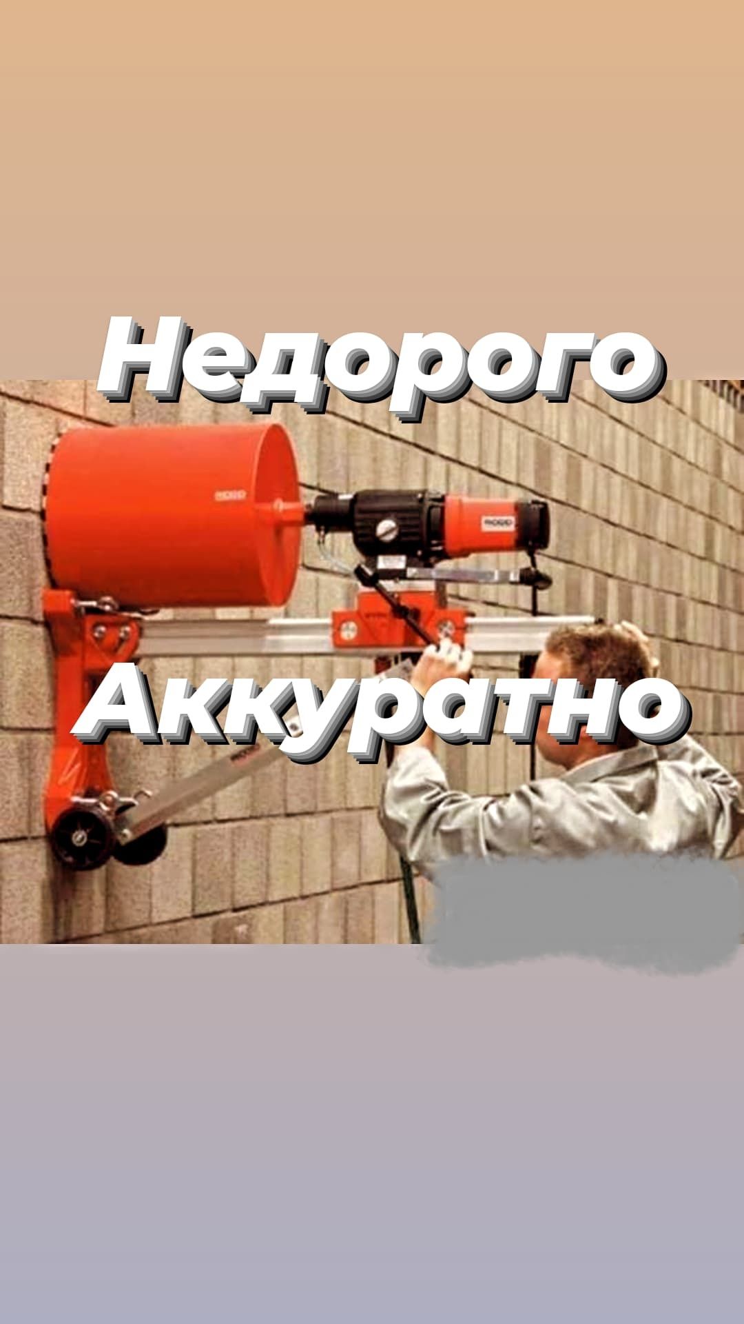 Алмазное сверление Недорого