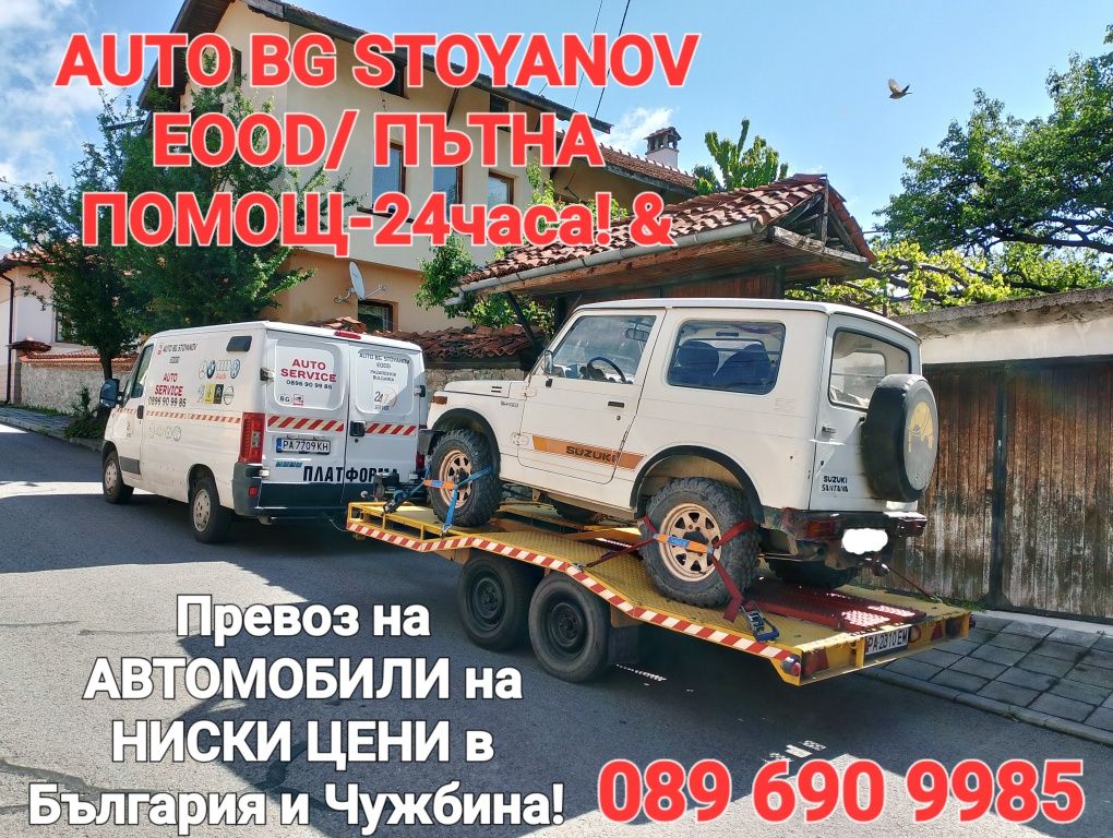 Пътна ПОМОЩ-24часа! & Превоз на АВТОМОБИЛИ на конкурентно ниски цени!