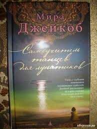 Самоучитель танцев для лунатиков Мира Джейкоб