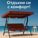 3-местна Водоустойчива Градинска Люлка със сенник до 240 кг
