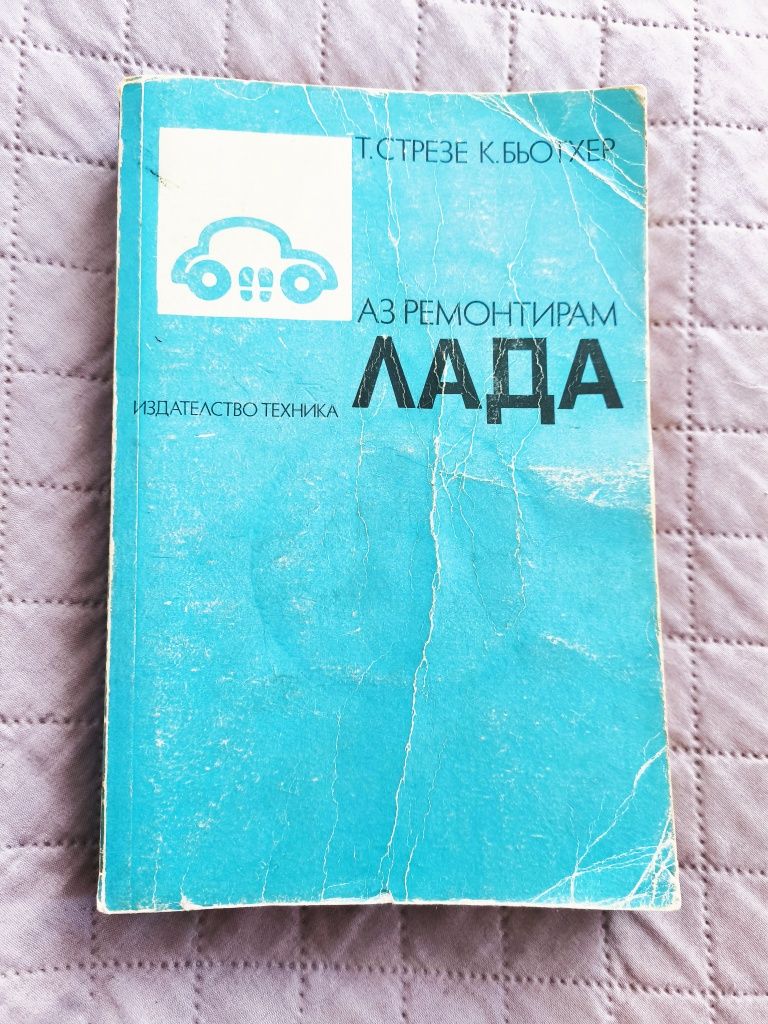 "Аз ремонтирам Лада": Вашето ръководство за поддръжка и ремонт
