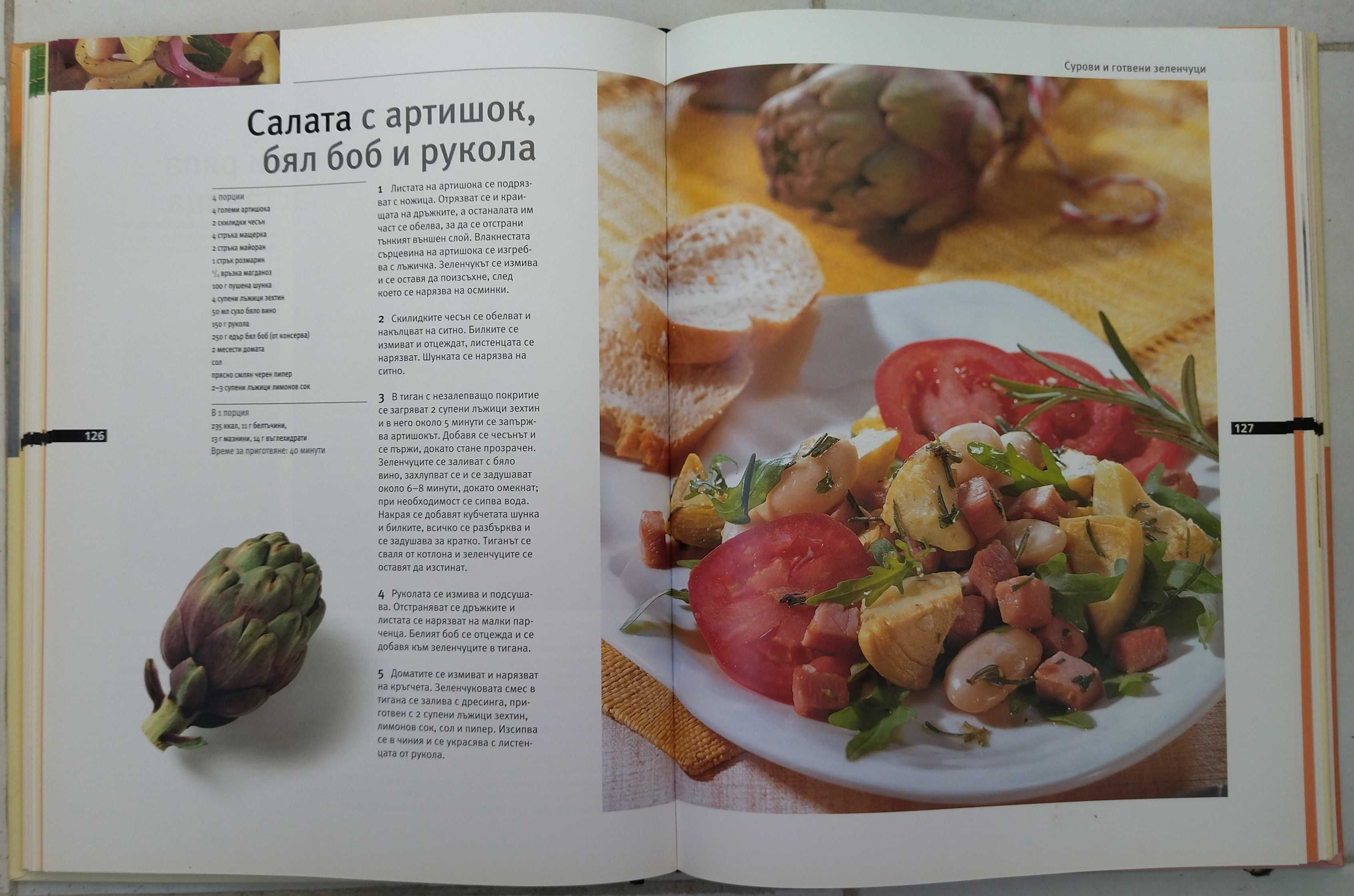 Reader's Digest - Лекарствени растения / Супер салати (Комп. 30 лв.)