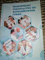 Учебник по Практическо ръководство по фармацевтични грижи 5.00 лв.