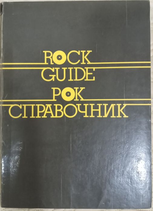 Продам Рок справочник