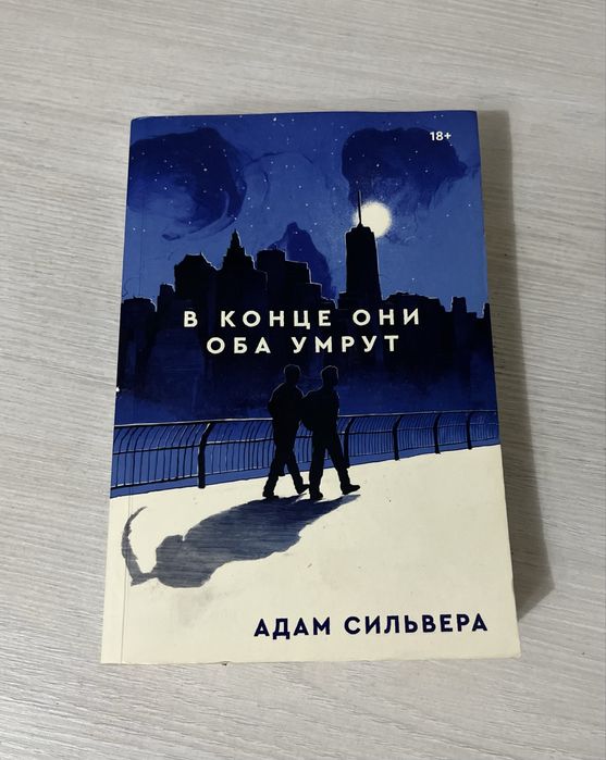«В конце они оба умрут» Адам Сильвера