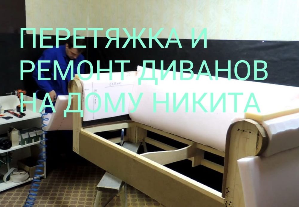 Перетяжка на дому Никита