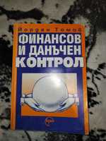 Учебник по Финансов и данъчен контрол - Йордан Томов