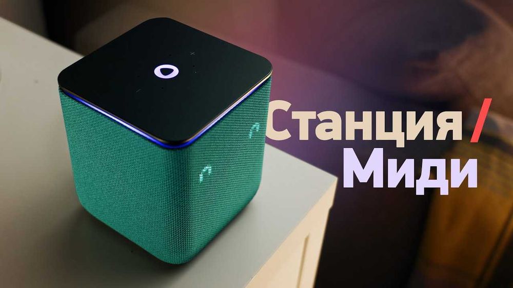 ПРОДАМ Яндекс Станция Миди с Алисой 24Вт / Практический НОВОЕ.