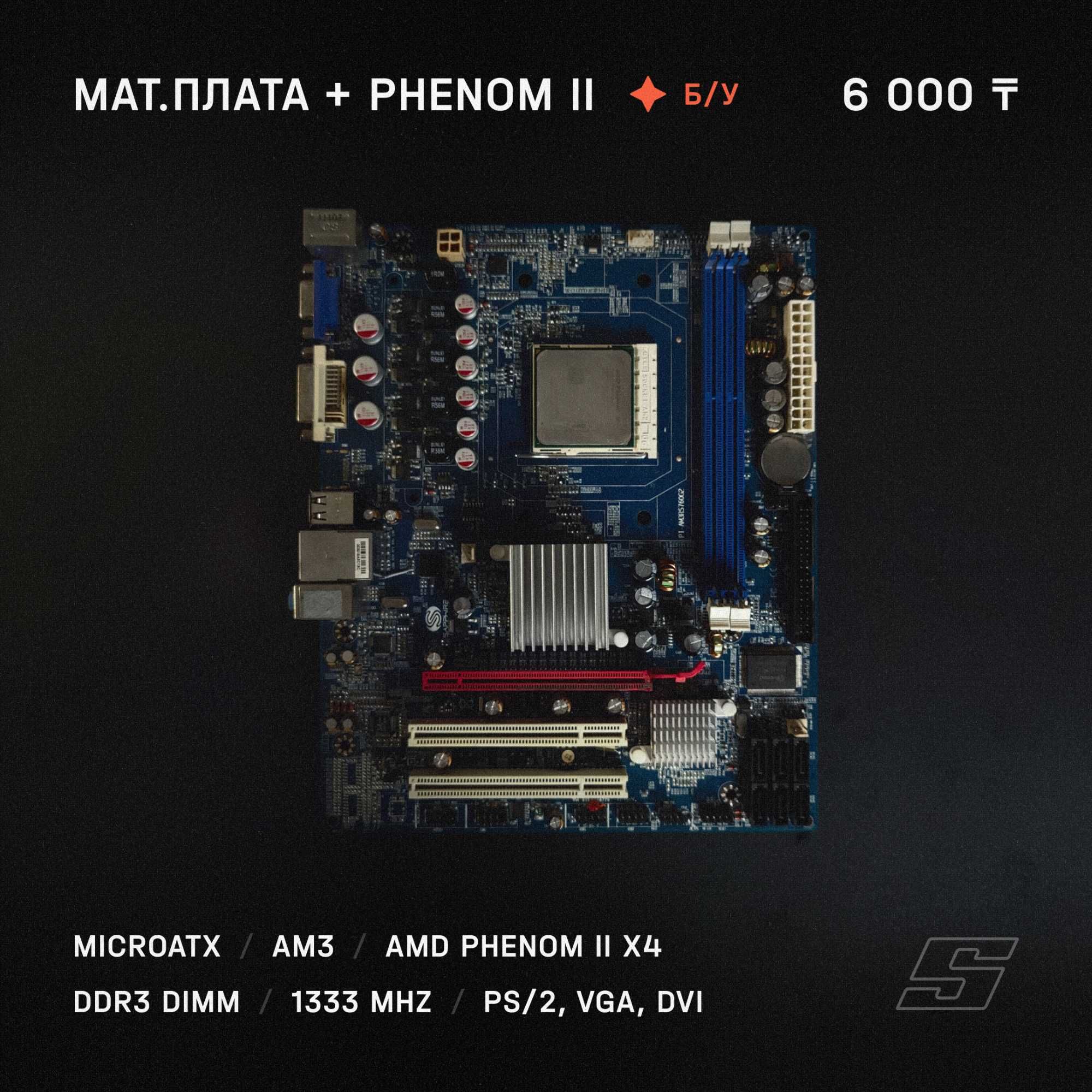 Материнская плата + Процессор AMD Phenom II  AM3