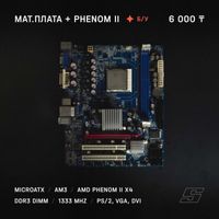 Материнская плата + Процессор AMD Phenom II  AM3