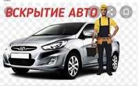 Вскрытие автомобилей