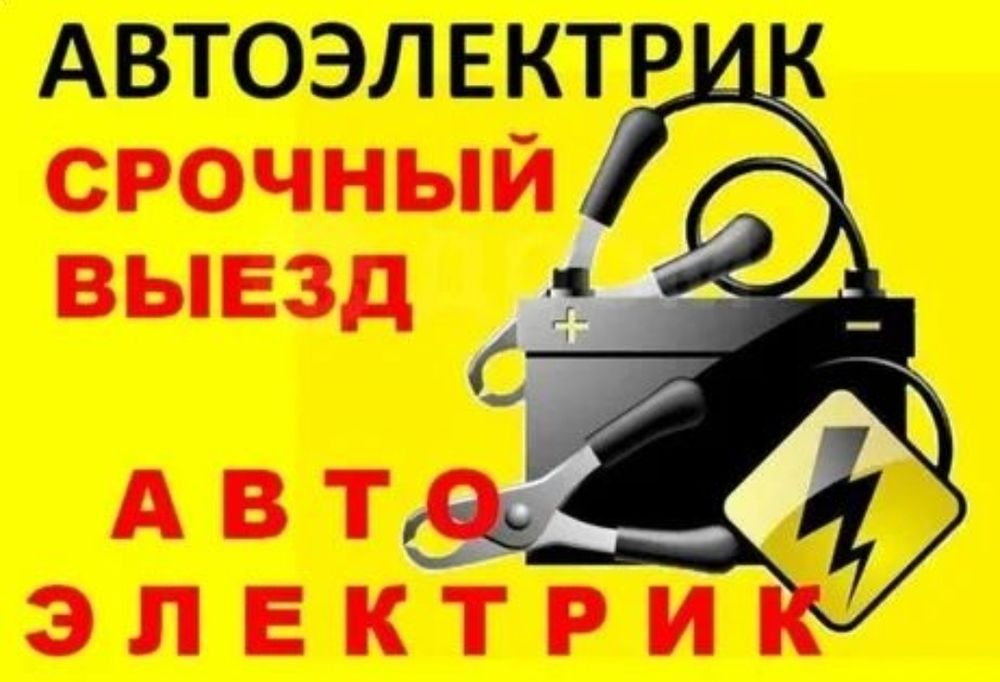 АвтоЭлектрик на выезд ремонт генератора и стартера 24/7