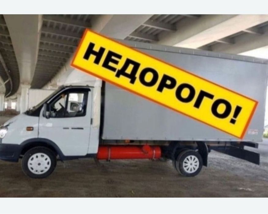 Грузоперевозки Газель Грузчики. Доставка