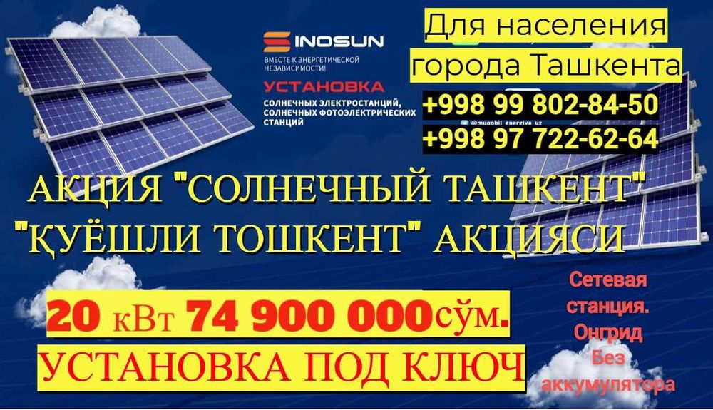 Солнечные панели | Quyosh panel | 10 квт 37.5млн | Под ключ | JINKO-10