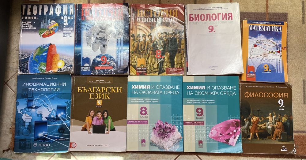 Нови и стари учебници за 9 клас