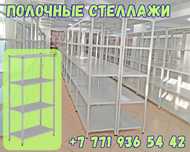 Стеллаж с полками, Акция, металлические стеллажи,архивный стеллаж pasp