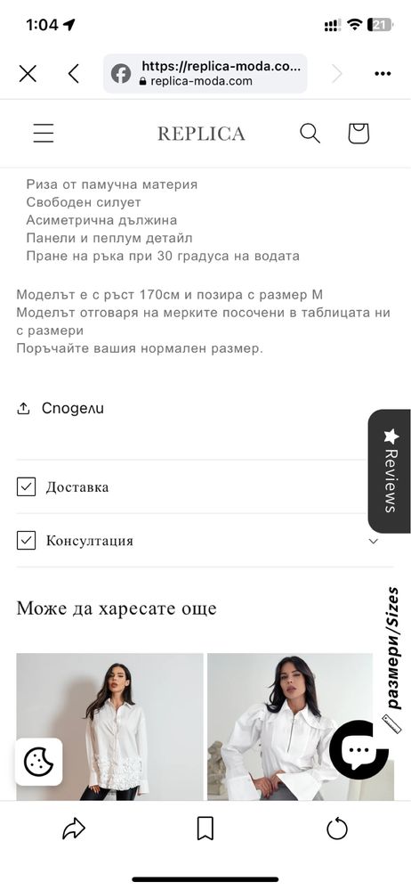 Риза на Replica