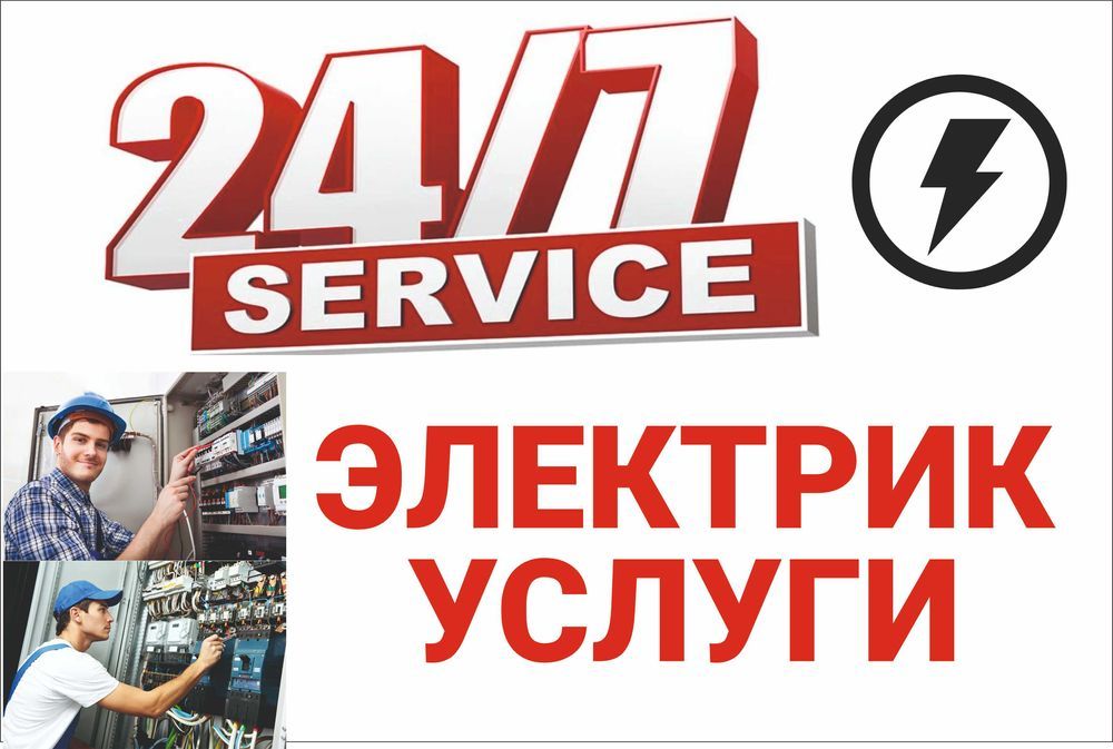 Круглосуточно 24/7 | Электрик услуги |