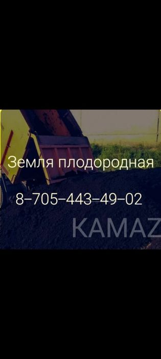 Продам землю а/м Камаз