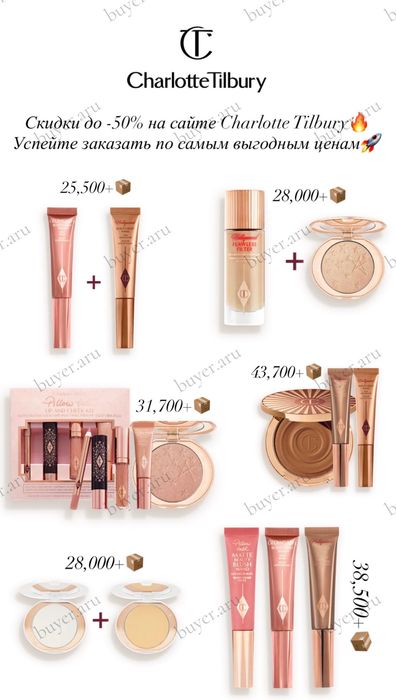 Косметика Charlotte Tilbury